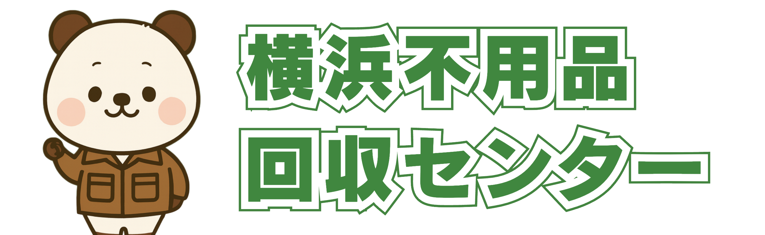 横浜不用品回収センター