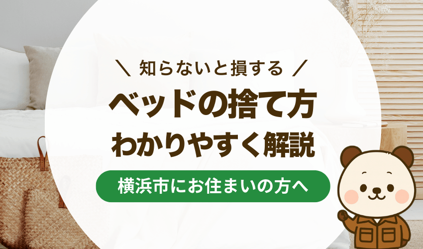 横浜市でベッドを処分する5つの方法！料金と手順を徹底解説【2025年
