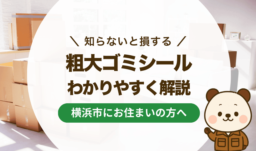 横浜市の粗大ごみシールの販売店は？どこで買える？